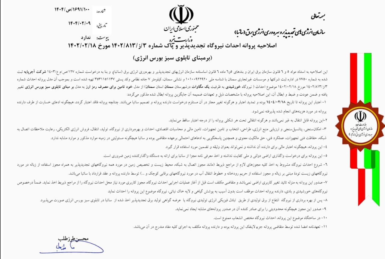 پروانه احداث نیروگاه تجدید پذیر