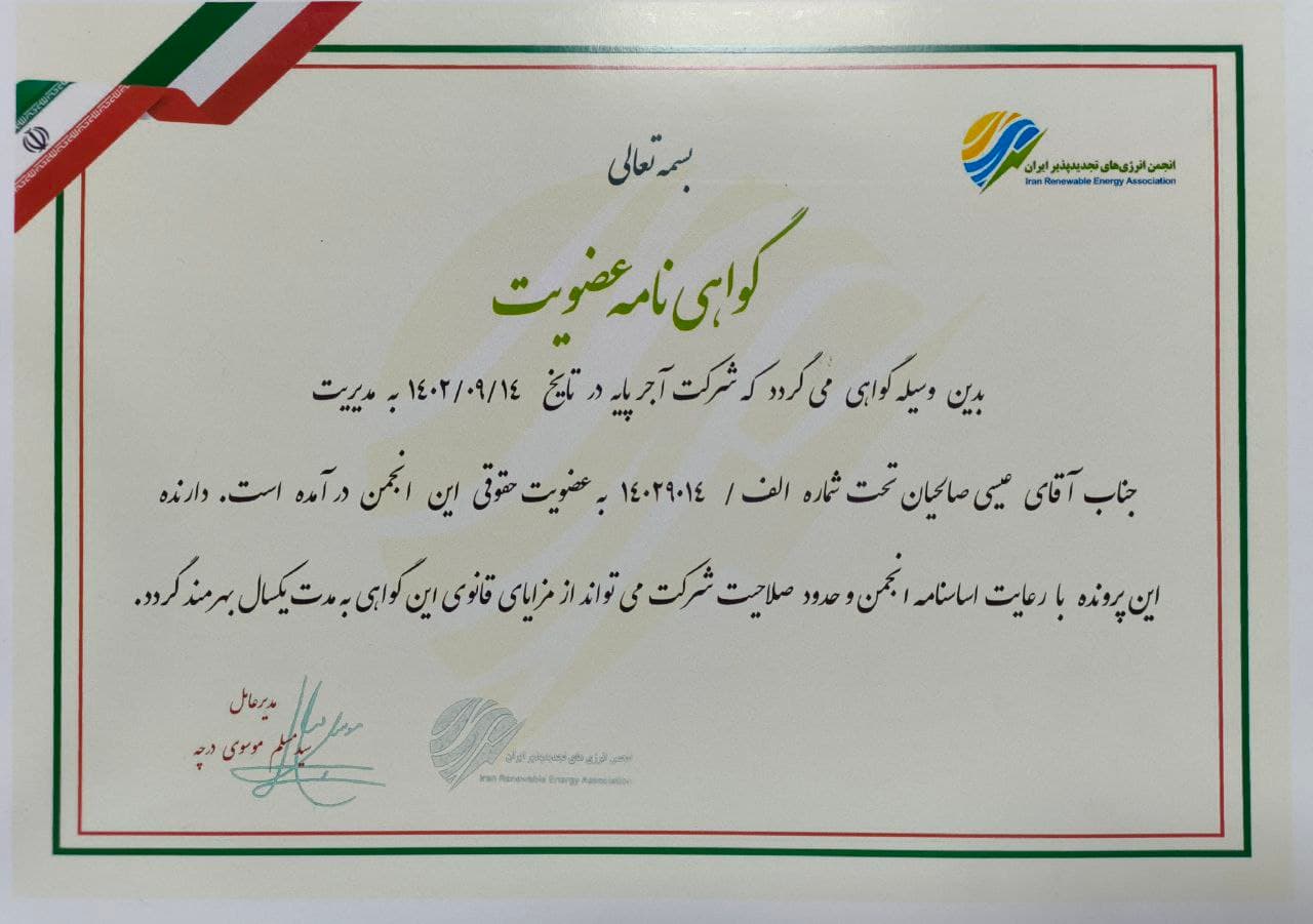 گواهینامه عضویت سازمان انرژی های تجدیدپذیر